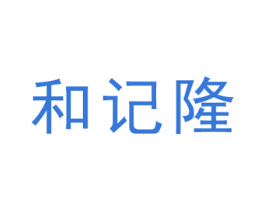 和记隆 第35类广告贸易商标图样