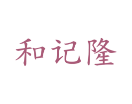 和记隆 第43类餐饮酒店商标图样