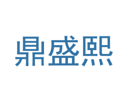 鼎盛熙 第35类广告贸易商标图样