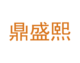 鼎盛熙 第43类餐饮酒店商标图样