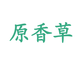 原香草 第41类教育娱乐商标图样