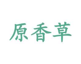原香草 第35类广告贸易商标图样