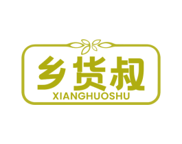 乡货叔 第29类食品商标图样