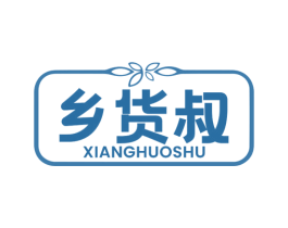 乡货叔 第30类小食配料商标图样