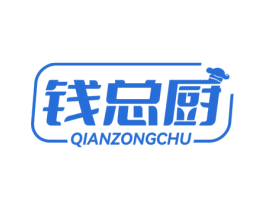 钱总厨 第35类广告贸易商标图样