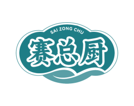赛总厨 第43类餐饮酒店商标图样