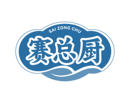 赛总厨 第35类广告贸易商标图样