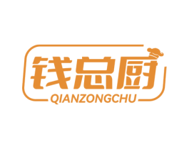 钱总厨 第29类食品商标图样