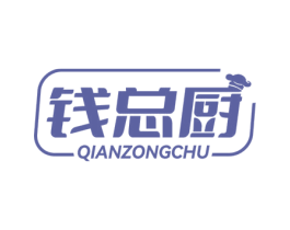 钱总厨 第43类餐饮酒店商标图样