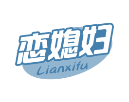 恋媳妇 第29类食品商标图样