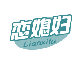 恋媳妇 第30类小食配料商标图样