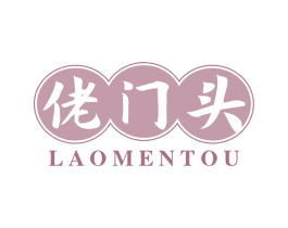 佬门头 第43类餐饮酒店商标图样
