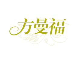 方曼福 第3类化妆品商标图样