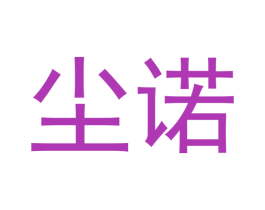 尘诺 第16类办公工具商标图样