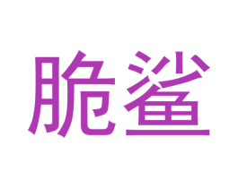 脆鲨 第16类办公工具商标图样