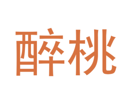 醉桃 第16类办公工具商标图样