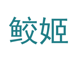 鲛姬 第16类办公工具商标图样