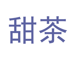 甜茶 第16类办公工具商标图样