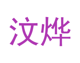 汶烨 第16类办公工具商标图样