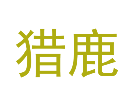 猎鹿 第16类办公工具商标图样