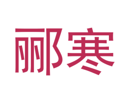 郦寒 第16类办公工具商标图样