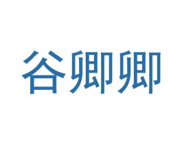 谷卿卿 第16类办公工具商标图样