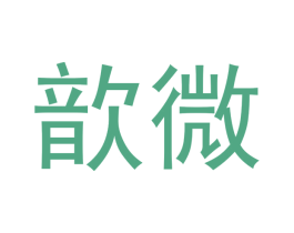 歆微 第16类办公工具商标图样