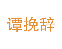 谭挽辞 第16类办公工具商标图样