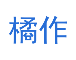 橘作 第16类办公工具商标图样