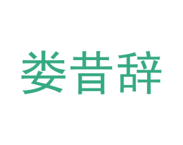 娄昔辞 第16类办公工具商标图样