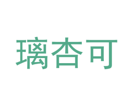 璃杏可 第16类办公工具商标图样