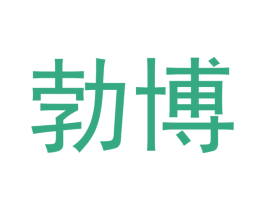 勃博 第16类办公工具商标图样
