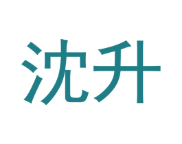 沈升 第16类办公工具商标图样