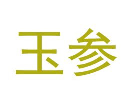 玉参 第16类办公工具商标图样