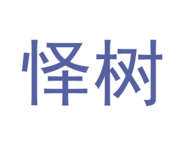 怿树 第16类办公工具商标图样