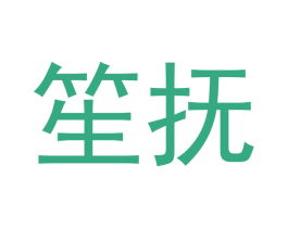 笙抚 第16类办公工具商标图样