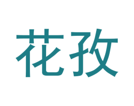 花孜 第16类办公工具商标图样
