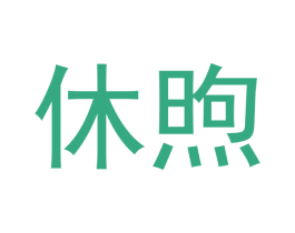 休煦 第16类办公工具商标图样