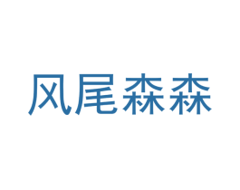 风尾森森 第16类办公工具商标图样