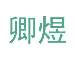 卿煜 第16类办公工具商标图样