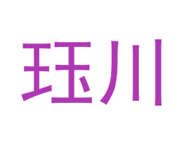 珏川 第16类办公工具商标图样