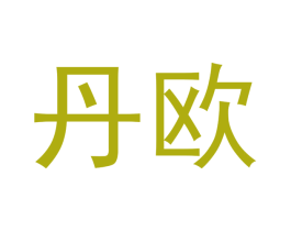 丹欧 第16类办公工具商标图样