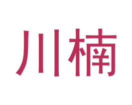 川楠 第16类办公工具商标图样