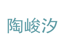 陶峻汐 第16类办公工具商标图样