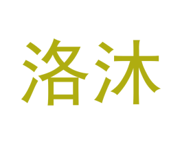 洛沐 第16类办公工具商标图样