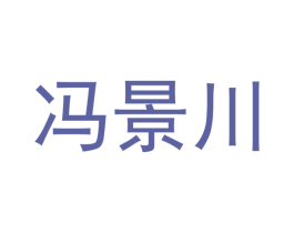 冯景川 第16类办公工具商标图样