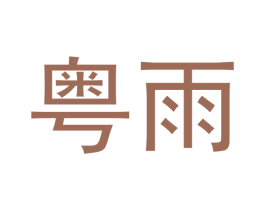 粤雨 第16类办公工具商标图样