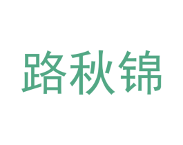 路秋锦 第16类办公工具商标图样