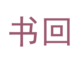 书回 第16类办公工具商标图样