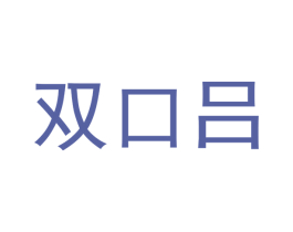 双口吕 第16类办公工具商标图样